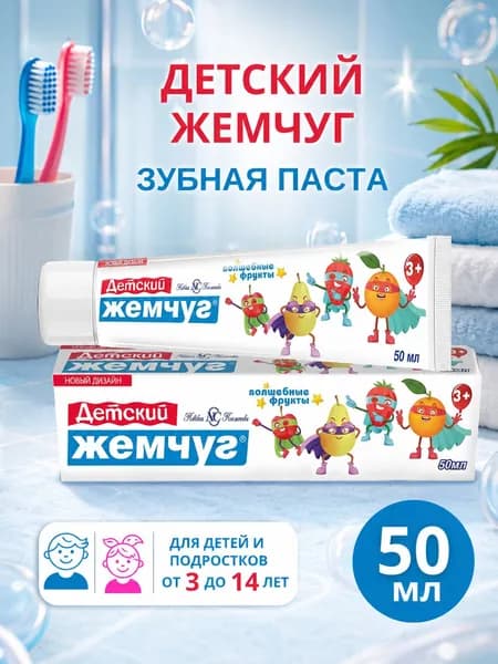 Зубная паста от 3 лет Детский Жемчуг Волшебные Фрукты, 50мл