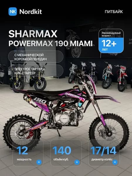 Разобранный Мотоцикл Sharmax SPORT 190 Miami