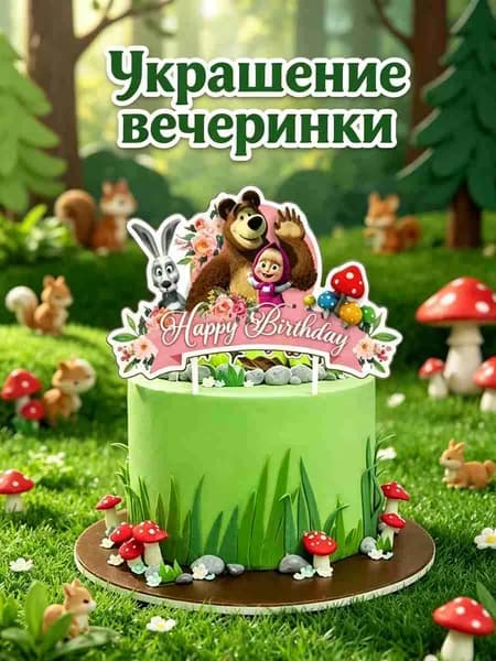 Набор для дня рождения "Маша и Медведь": гирлянда, бумажные тарелки, стаканчики, украшения для праздника