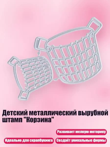 Детский металлический вырубной штамп "Корзина"