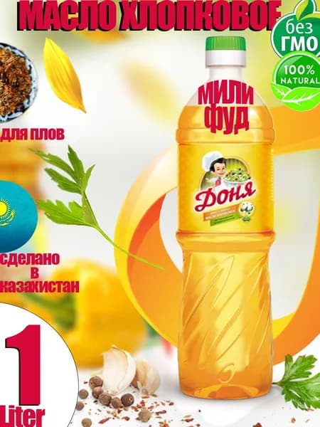 Хлопковое масло Доня это рафинированное и дезодорированное масло.