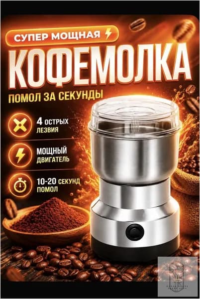 Кофемолка мощная электрическая для зерен кофе и специй, 4 ножа, быстрый помол
