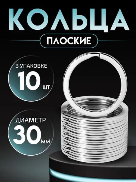 кольцо для ключей и брелоков набор 10 шт