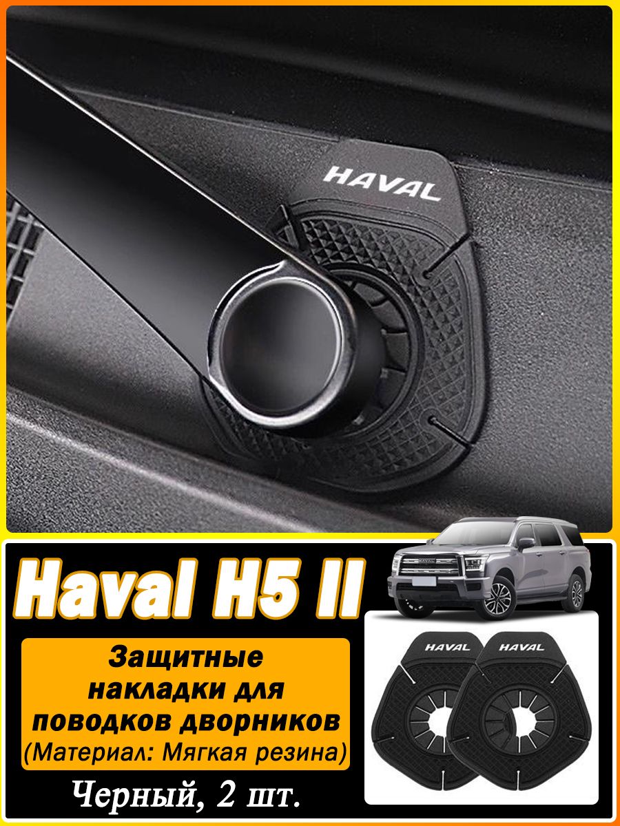 Haval Защита внешних частей автомобиля на борта пикапа, 2 шт.