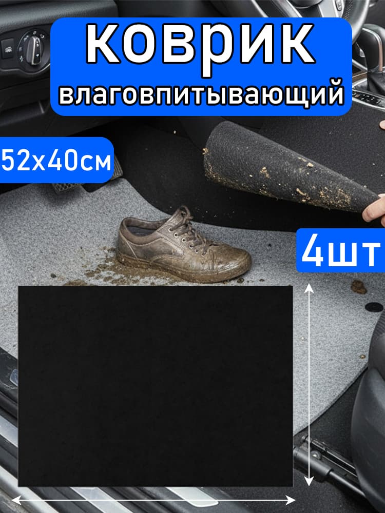 Коврики в салон автомобиля, 4 шт.