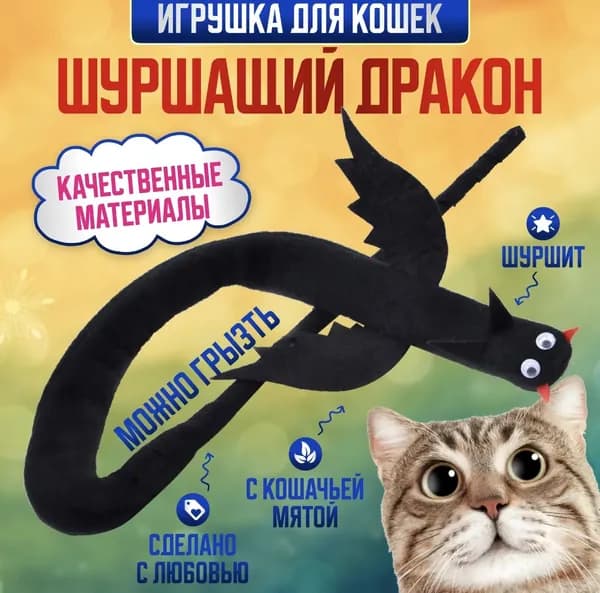 Игрушка для кошек, черный дракон, котов, дразнилка для котят с запахом,интерактивная с кошачьей мятой,антистресс