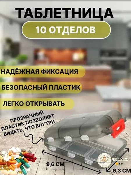 Таблетница / органайзер для таблеток / контейнер для лекарств / 10 отделений,