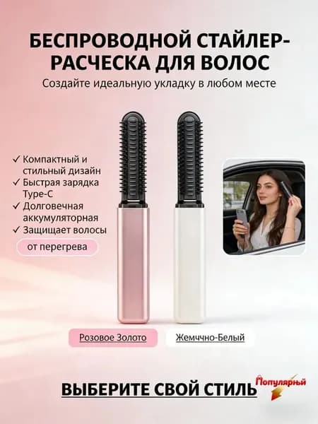 Компактная беспроводная щетка-стайлер 2-в-1 для выпрямления и завивки волос быстрый нагрев, портативная, с Type-C зарядкой. Доступна в двух цветах: розовое золото и жемчужно-белый.