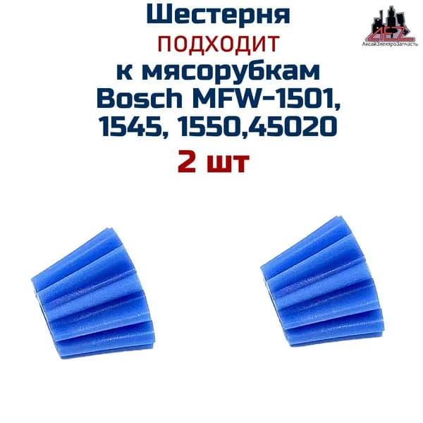 Шестеренка конус 2 шт, AEZ к мясорубкам Bosch MFW-1501/-1545/1550/-45020