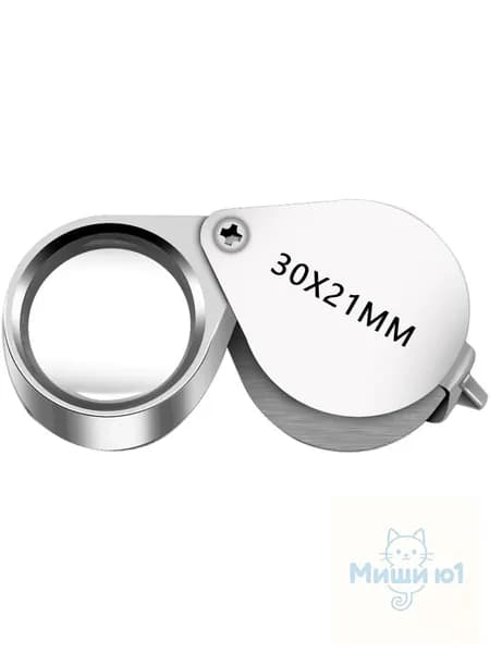 Лупа 30-кратная, диаметр: 21 мм