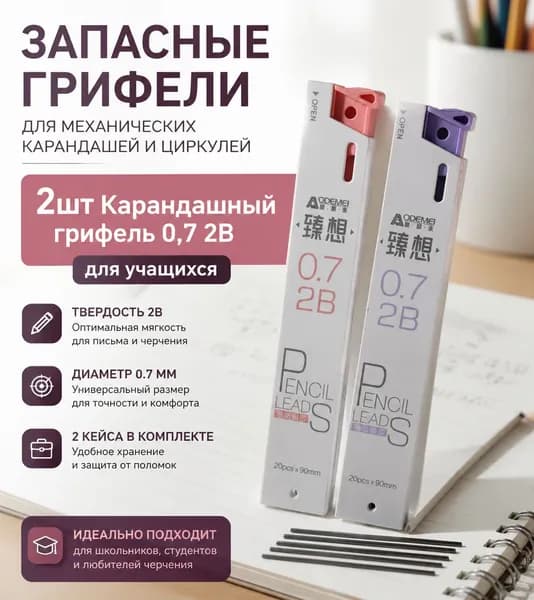 Грифель для карандаша 0.7 мм, твердость: 2B (2 Мягкий), 40 шт.