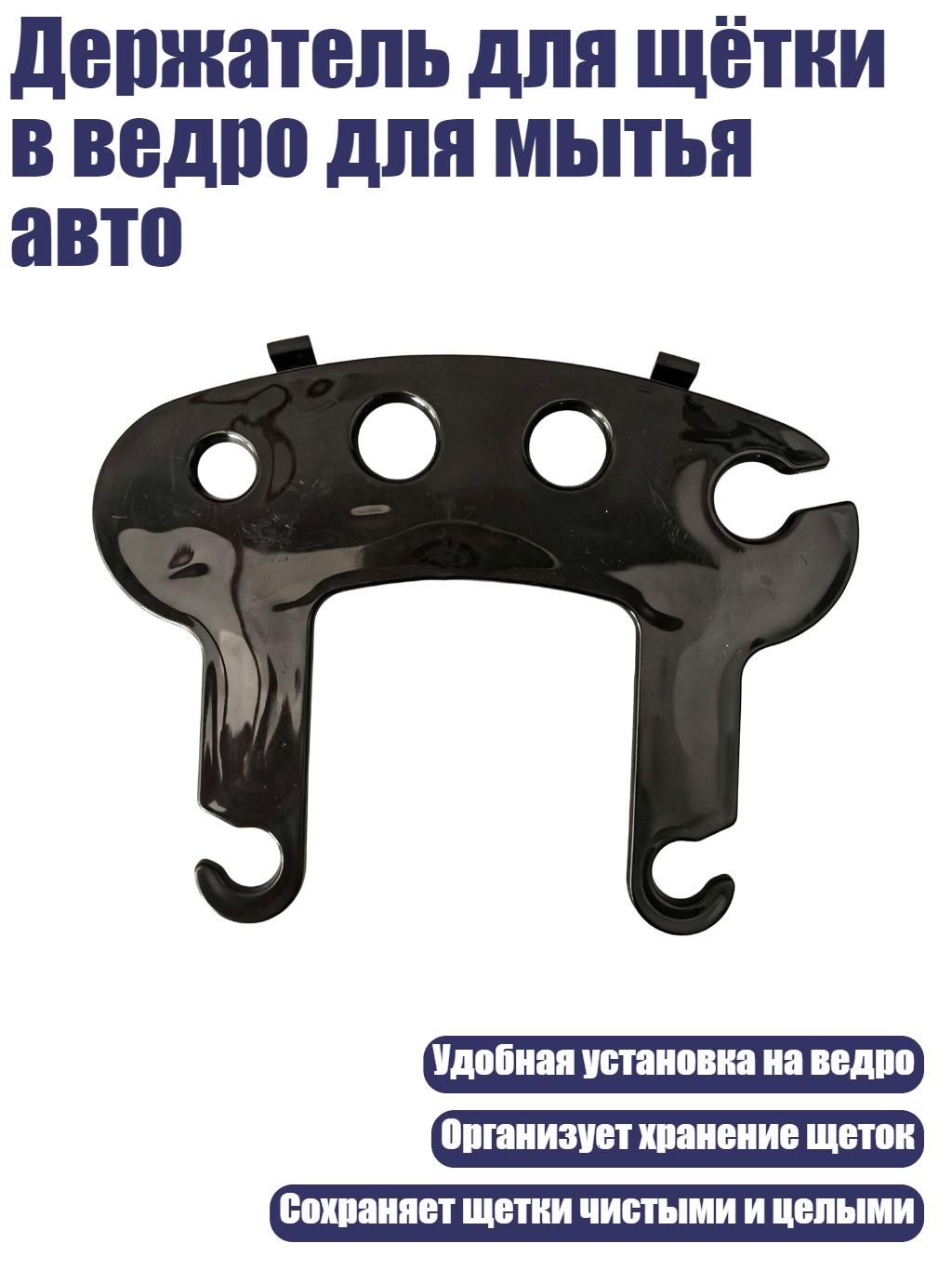 Держатель для щётки в ведро для мытья авто, Черный