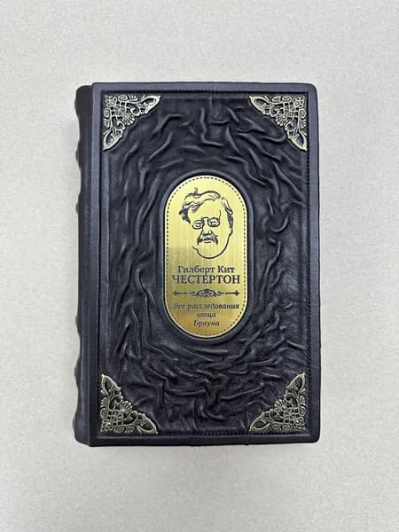 Все расследования отца Брауна. Гилберт Честертон (подарочная кожаная книга)