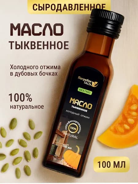 Тыквенное масло холодного отжима сыродавленное, нерафинированное, пищевое 100 мл