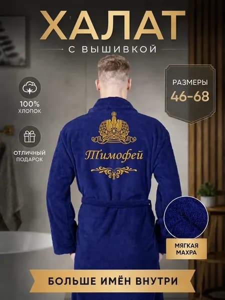 Халат махровый именной с вышивкой на подарок