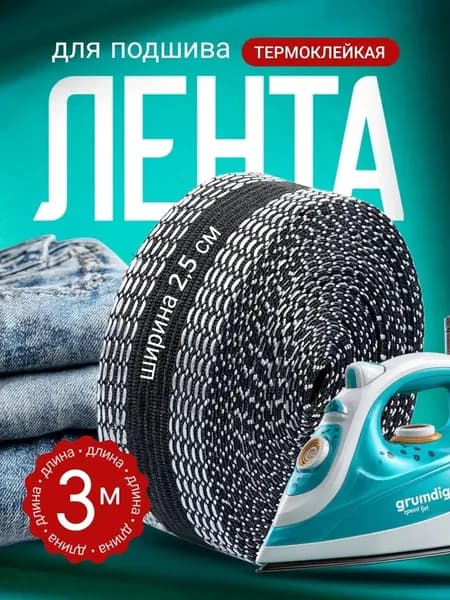 Черная лента для подшивки брюк утюгом (3 метра)