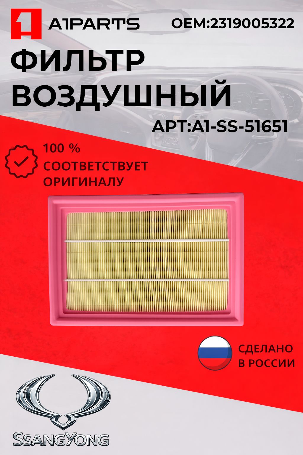 A1PARTS Фильтр воздушный арт. A1-SS-51651, 1 шт.