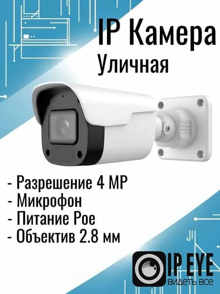 IP Камера Видеонаблюдения Уличная 4МР, POE, Микрофон, 2.8мм