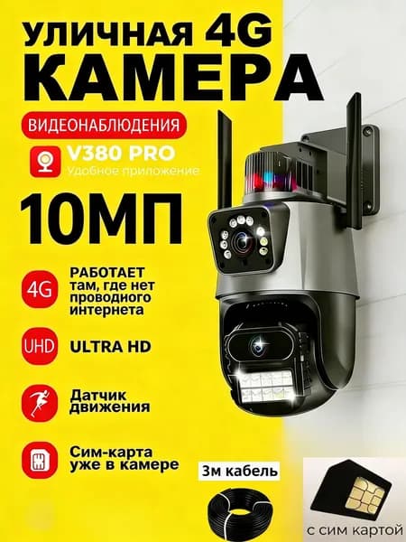4G камера видеонаблюдения с сим-картой Уличная антивандальная камера с полным обзором 355 и ночной цветной съемкой V380