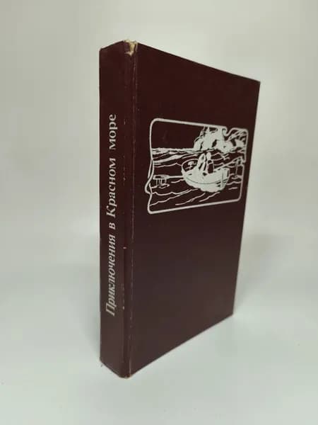 Приключения в Красном море. В двух книгах. Книга 1. Тайны Красного моря. Морские приключения де Монфрейд Анри