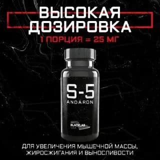 Набор мышечной массы Анаболический комплекс BlackLab USA Андарoн S5 andaron 25MG 60 CAPS