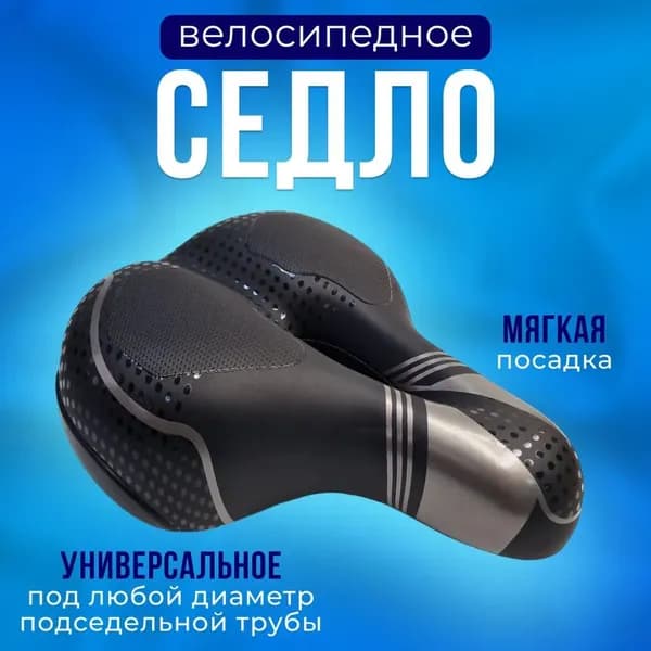 Седло для велосипеда тип 1