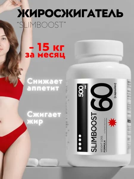 Для похудения жиросжигатель Slimboost - курс на 1 месяц