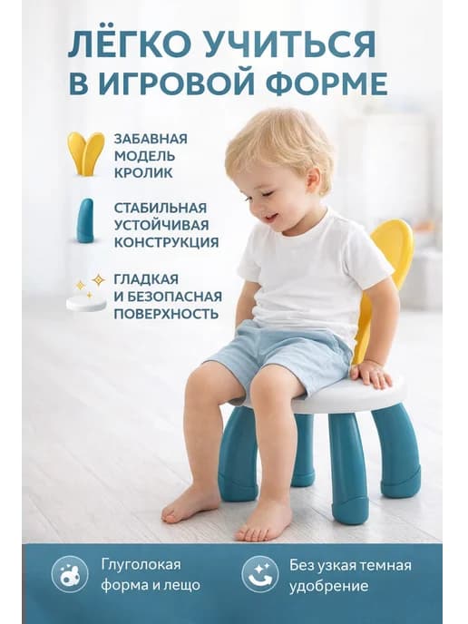 Детское кресло кролик, плásticoвое, для игры и обучения, про