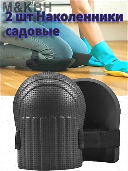 2 шт Наколенники садовые строительные универсальные, Защита коленного сустава