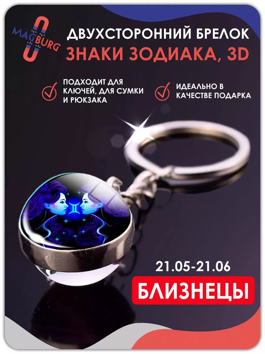 Брелок для ключей Знаки зодиака 3D Близнецы