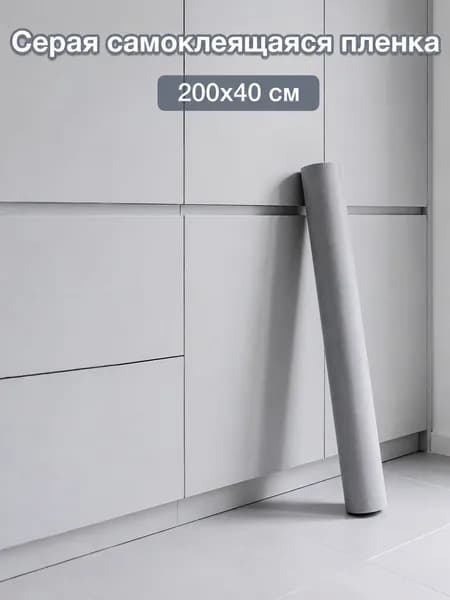 Пленка самоклеющаяся для мебели, 40*200см, серый