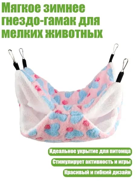 Мягкое зимнее гнездо-гамак для мелких животных, - 30X30 - Любовная булавка
