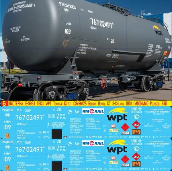2Д-Декаль Цистерна 15-9993 ТВСЗ WPT RM-RAIL, Серый котёл № 109, Бензин Нефть СТ; Эпоха V, З-Сиб.ж.д.; Масштаб H0, 1:87. Блок№6