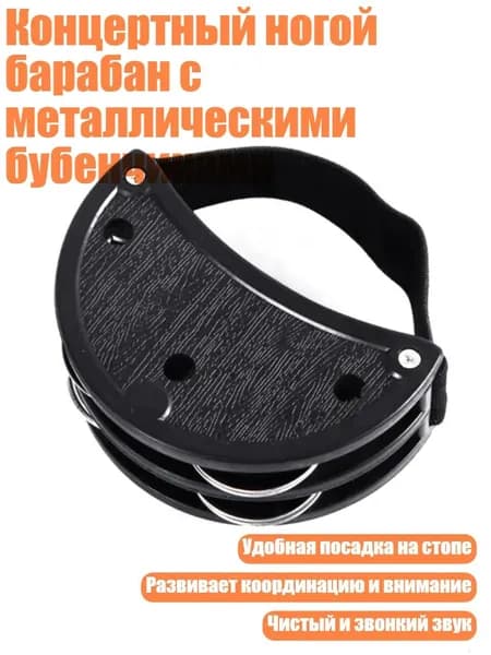 Концертный ногой барабан с металлическими бубенчиками, Черный