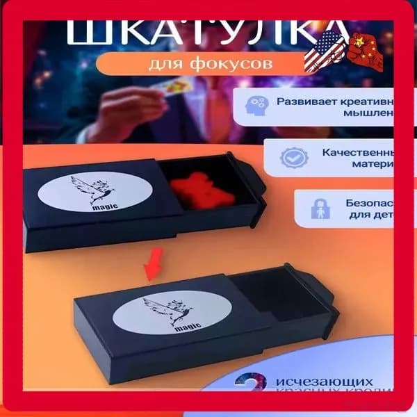 Фокус "Волшебная Шкатулка" с исчезающими предметами