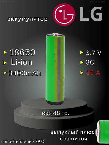 Аккумулятор 18650 LG 3400mAh с выпуклым плюсом