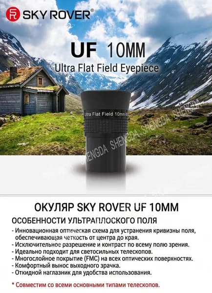 SKY ROVER UF 10 мм окуляр телескопа 1.25 дюйма ультра-плоскопольный, вынос зрачка 16 мм, высокая кратность для планет и Луны