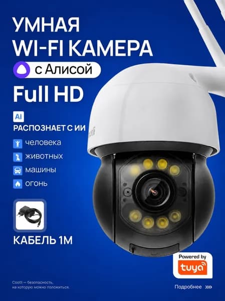 Камера видеонаблюдения WiFi уличная, умная с Алисой Cootli (CI-OIWF240)