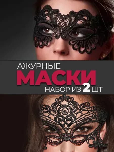 Маска бдсм для секса 2 штуки