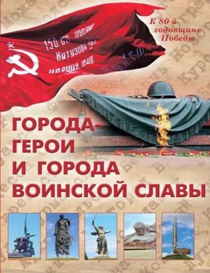 Города-герои и города воинской славы | Электронная книга