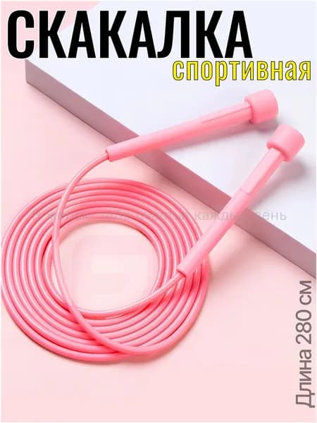 Скакалка для фитнеса, гимнастики и тренировок. С регулировкой длины, 280 см. Розовая-(Хороший продукт)