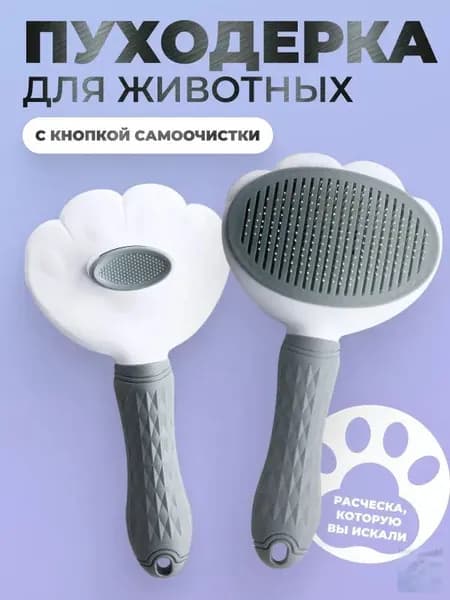Пуходерка, расческа, дешеддер, чесалка для кошек, собак, животных