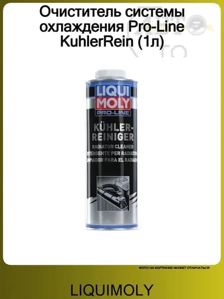 Очиститель системы охлаждения Pro-Line KuhlerRein (1л)