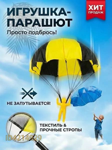 Игрушка-парашют для детей, ручной запуск, для игр на улице