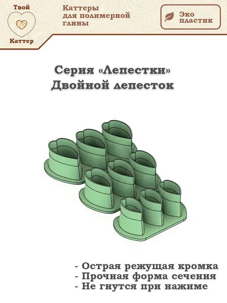 Набор каттеров для полимерной глины - Лепестки двойные (S) - 3шт.