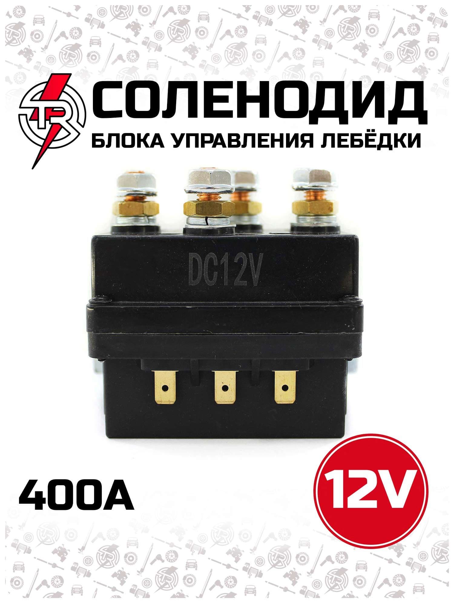 Соленоид блока управления лебедки TR (400A) 12В