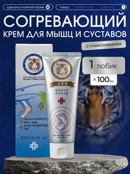 Согревающий крем для мышц и суставов — с глюкозамином