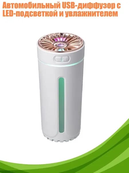 Увлажнитель воздуха автомобильный, арт. 3TT502462-W-A_FSH