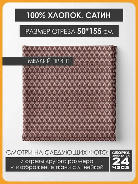 50х155см Хлопок мелкий принт - Узоры на красно-коричневом