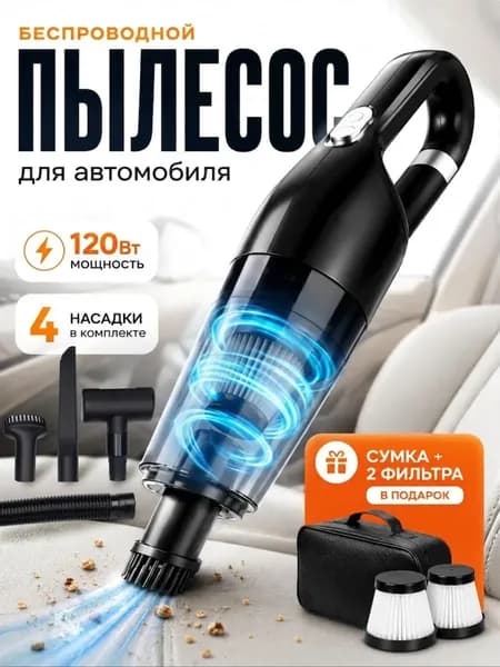 Пылесос для автомобиля ручной беспроводной / автомобильный пылесос мощный с насадками